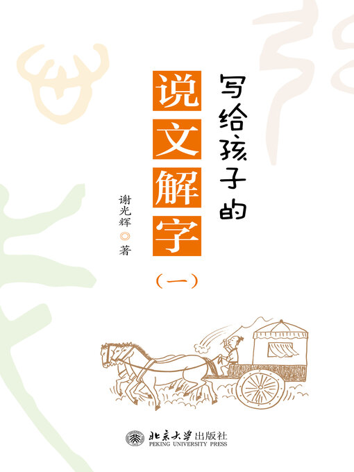 Title details for 写给孩子的说文解字 by 谢光辉著 - Available